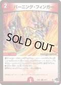 〔状態C〕バーニング・フィンガー【U】{23RP146/74}《火》