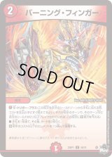 〔状態B〕バーニング・フィンガー【U】{23RP146/74}《火》