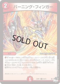 〔状態B〕バーニング・フィンガー【U】{23RP146/74}《火》