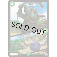 十柱の超人/直撃の極意【U】{23RP147/74}《自然》