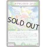 チアサンライトコハク【U】{23RP148/74}《自然》