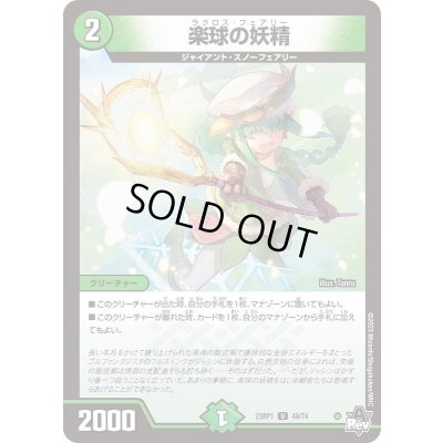 画像1: 楽球の妖精【U】{23RP149/74}《自然》