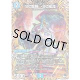 〔状態C〕SC龍飛→SC風流【SR】{23RP14A/20}《水》