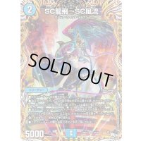〔状態B〕SC龍飛→SC風流【SR】{23RP14A/20}《水》