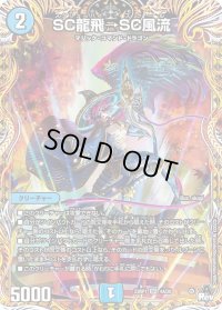 〔状態C〕SC龍飛→SC風流【SR】{23RP14A/20}《水》