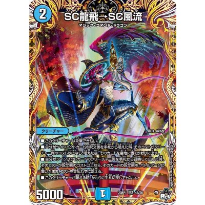 〔状態B〕SC龍飛→SC風流【SR】{23RP14A/20}《水》
