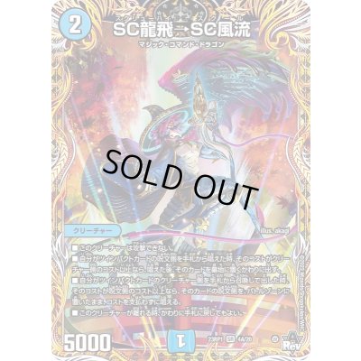 画像1: 〔状態C〕SC龍飛→SC風流【SR】{23RP14A/20}《水》