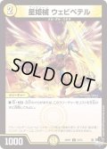 星姫械ウェビペテル【C】{23RP154/74}《光》