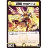 星姫械ウェビペテル【C】{23RP154/74}《光》