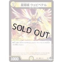 星姫械ウェビペテル【C】{23RP154/74}《光》