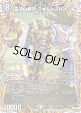 〔状態B〕深淵の螺穿ラゼル=ズバイラル【SR】{23RP15A/20}《闇》