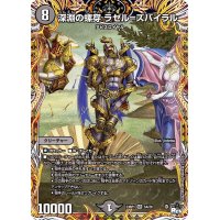 〔状態A-〕深淵の螺穿ラゼル=ズバイラル【SR】{23RP15A/20}《闇》