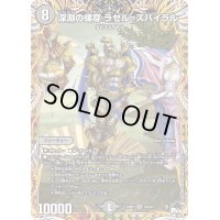 〔状態B〕深淵の螺穿ラゼル=ズバイラル【SR】{23RP15A/20}《闇》