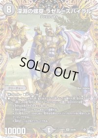 〔状態B〕深淵の螺穿ラゼル=ズバイラル【SR】{23RP15A/20}《闇》