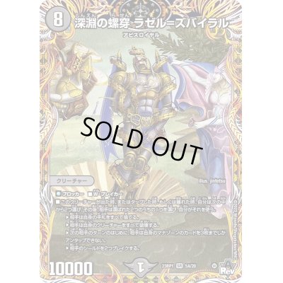 画像1: 深淵の螺穿ラゼル=ズバイラル【SR】{23RP15A/20}《闇》