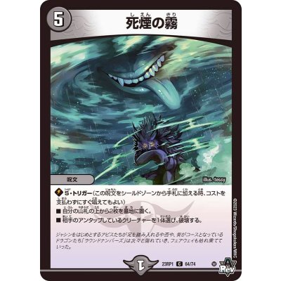 死煙の霧【C】{23RP164/74}《闇》
