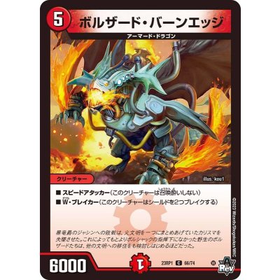 ボルザード・バーンエッジ【C】{23RP166/74}《火》