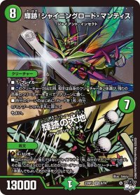 〔状態B〕輝跡！シャイニングロード・マンティス/輝跡の大地【VR】{23RP16/74}《自然》