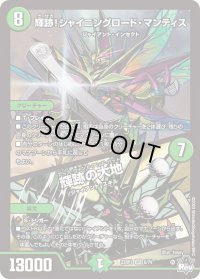 〔状態B〕輝跡！シャイニングロード・マンティス/輝跡の大地【VR】{23RP16/74}《自然》