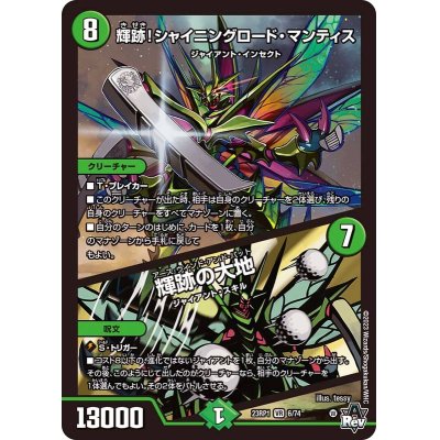 画像1: 〔状態A-〕輝跡！シャイニングロード・マンティス/輝跡の大地【VR】{23RP16/74}《自然》