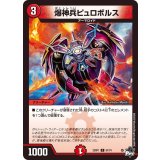 爆神兵ピュロボルス【C】{23RP167/74}《火》