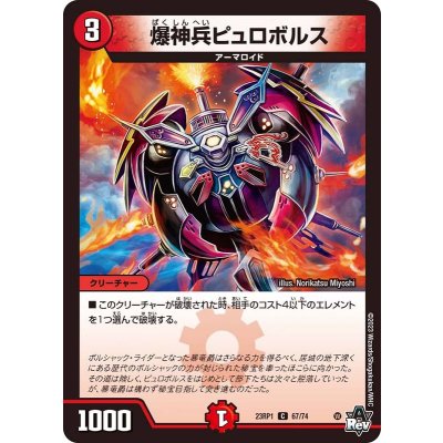 爆神兵ピュロボルス【C】{23RP167/74}《火》