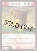 アシスター・コッピ【C】{23RP168/74}《火》