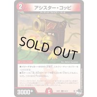 アシスター・コッピ【C】{23RP168/74}《火》