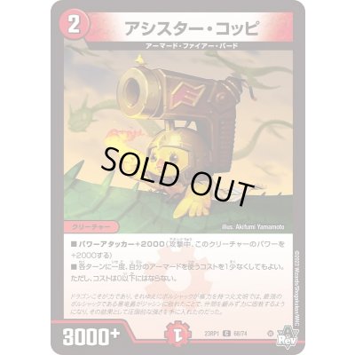 画像1: アシスター・コッピ【C】{23RP168/74}《火》