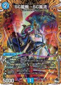 〔状態B〕SC龍飛→SC風流【SR】{23RP16B/22}《水》