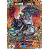 〔状態B〕SC龍飛→SC風流【SR】{23RP16B/22}《水》