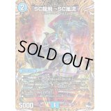 SC龍飛→SC風流【SR】{23RP16B/22}《水》