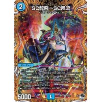 〔状態B〕SC龍飛→SC風流【SR】{23RP16B/22}《水》