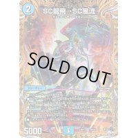 SC龍飛→SC風流【SR】{23RP16B/22}《水》