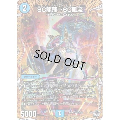 画像1: SC龍飛→SC風流【SR】{23RP16B/22}《水》