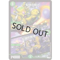 配球の超人/記録的剛球【C】{23RP170/74}《自然》