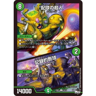 配球の超人/記録的剛球【C】{23RP170/74}《自然》