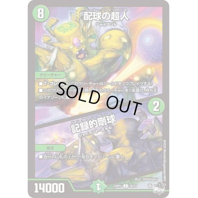画像1: 配球の超人/記録的剛球【C】{23RP170/74}《自然》