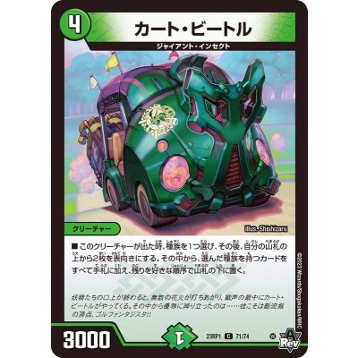 カート・ビートル【C】{23RP171/74}《自然》