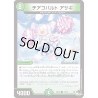 チアコバルトアサギ【C】{23RP172/74}《自然》