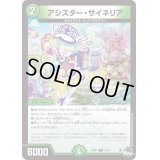 アシスター・サイネリア【C】{23RP173/74}《自然》