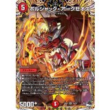 〔状態B〕ボルシャック・アークゼオス【SR】{23RP17A/20}《火》
