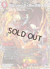 〔状態B〕ボルシャック・アークゼオス【SR】{23RP17A/20}《火》