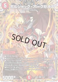 〔状態B〕ボルシャック・アークゼオス【SR】{23RP17A/20}《火》