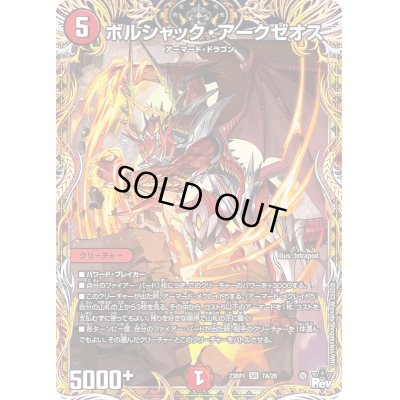画像1: 〔状態C〕ボルシャック・アークゼオス【SR】{23RP17A/20}《火》