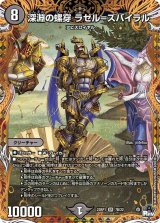 〔状態B〕深淵の螺穿ラゼル=ズバイラル【SR】{23RP17B/22}《闇》