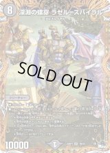 〔状態B〕深淵の螺穿ラゼル=ズバイラル【SR】{23RP17B/22}《闇》