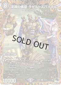〔状態B〕深淵の螺穿ラゼル=ズバイラル【SR】{23RP17B/22}《闇》