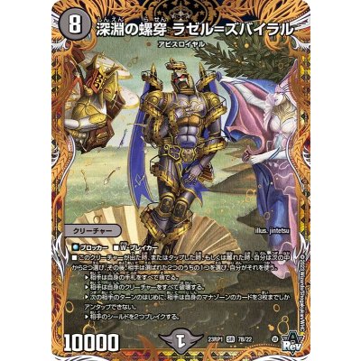 深淵の螺穿ラゼル=ズバイラル【SR】{23RP17B/22}《闇》