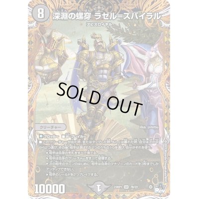 画像1: 深淵の螺穿ラゼル=ズバイラル【SR】{23RP17B/22}《闇》